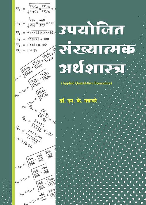 उपयोजित संख्यात्मक अर्थशास्त्र